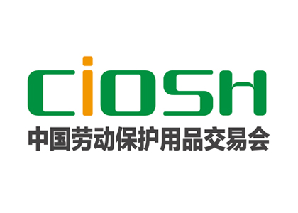 劳保展，全国劳保会，CIOSH，中国劳保用品交易会